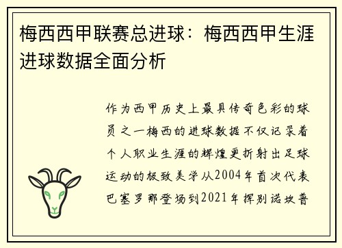 梅西西甲联赛总进球:梅西西甲生涯进球数据全面分析