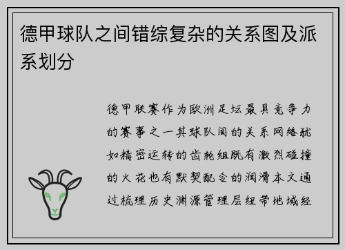 德甲球队之间错综复杂的关系图及派系划分
